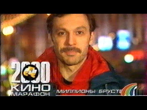 Видео: Промо и заставки СТС "Киномарафон 2000" (01.01.2000)