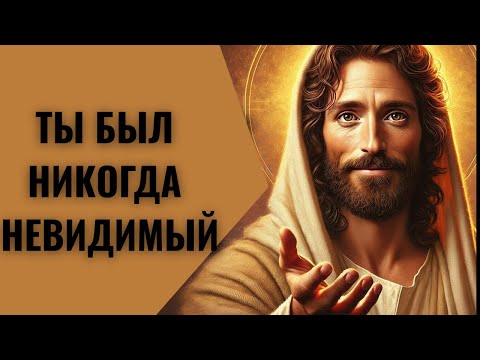 Видео: Бог говорит: вас не оставили без внимания | Послание Бога сегодня |