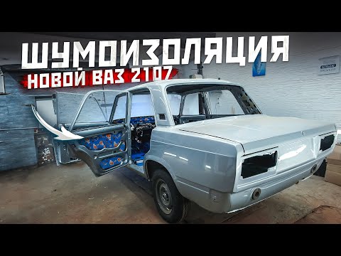 Видео: Шумоизоляция новой семерки. Часть 2. Ваз 2107.