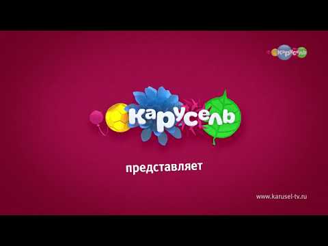 Видео: Анонс "Барбоскины" (Карусель, 2017)