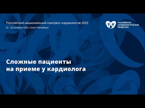 Видео: Клинические разборы «Сложные пациенты на приеме у кардиолога»