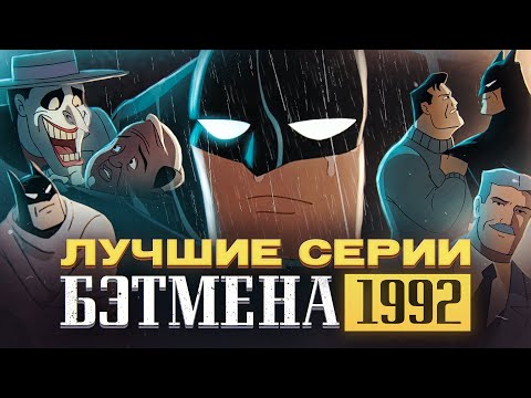 Видео: Лучшие серии Бэтмен 1992 | Batman The Animated Series