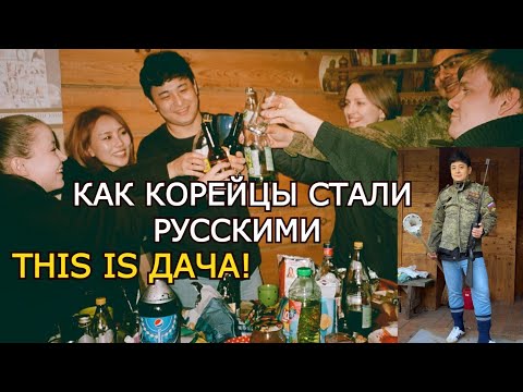 Видео: КОРЕЙЦЫ ПЕРВЫЙ РАЗ НА ДАЧЕ! КАК МЫ СТАЛИ РУССКИМИ - минкюнха|Minkyungha|경하