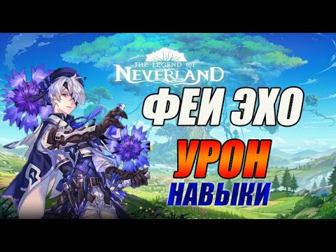 Видео: NEVERLAND КАКИХ ФЕЙ ЛУЧШЕ ИСПОЛЬЗОВАТЬ В БОЮ?