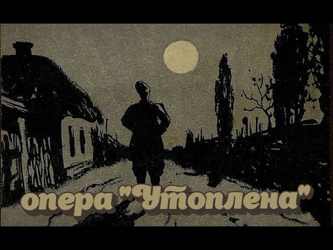 Видео: опера "Майська ніч або Утоплена" Лисенко Kyiv 1950