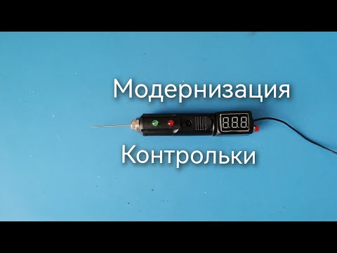 Видео: Доработка контрольки.