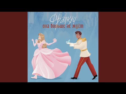 Видео: Она больше не ждёт