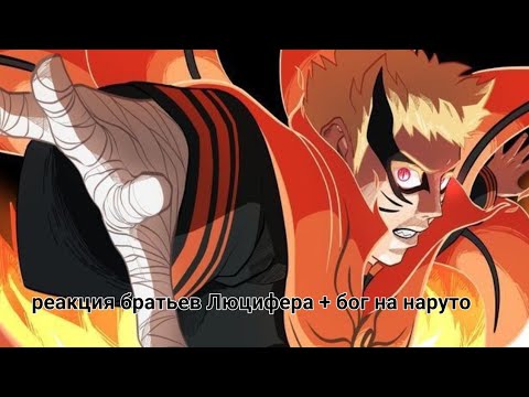 Видео: реакция братьев Люцифера + бог на наруто