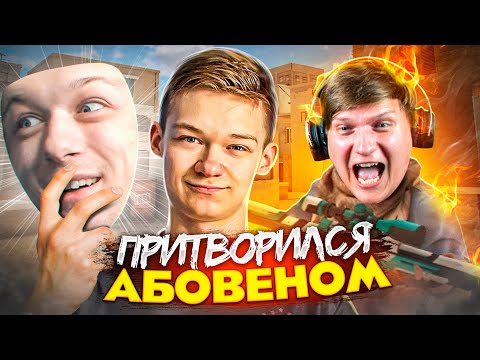 Видео: 🐸ПРИТВОРИЛСЯ ABOVEN И ЗАТРОЛЛИЛ ВЕЛЮ🤣🤣😂 // *ЭТО БЫЛ КИБЕСПОРТСМЕН SK1LL*, ЧТО? В STANDOFF 2