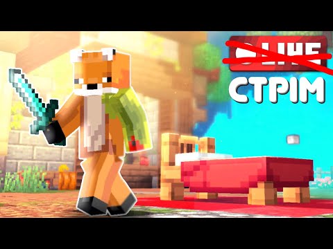 Видео: Бедварс (БЕЗ МІКРОООО)