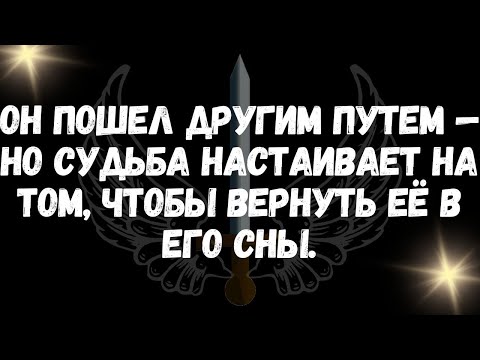 Видео: Он пошел другим путем — но судьба настаивает на том, чтобы вернуть её в его сны