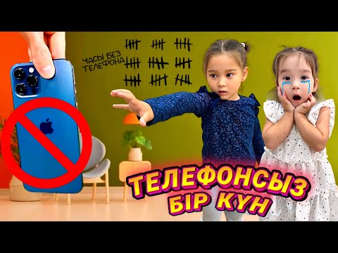 Видео: ТЕЛЕФОНСЫЗ 1 КҮН😱|АЙЛИН МЕН ЛЯЙСАН ҚАЛАЙ ШЫДАЙДЫ? 🤯| 200$💵|#rek #рекомендации #лабубу #labubu 