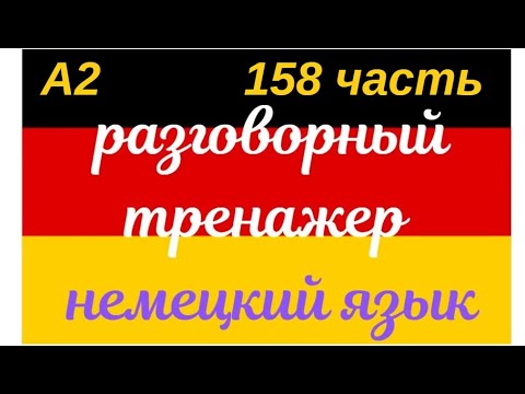 Видео: 158 ЧАСТЬ ТРЕНАЖЕР РАЗГОВОРНЫЙ НЕМЕЦКИЙ ЯЗЫК С НУЛЯ ДЛЯ НАЧИНАЮЩИХ СЛУШАЙ - ПОВТОРЯЙ - ПРИМЕНЯЙ
