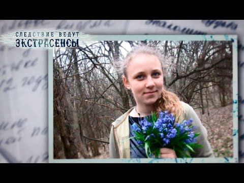 Видео: Роковая любовь. Часть 1 | Экстрасенсы ведут расследование