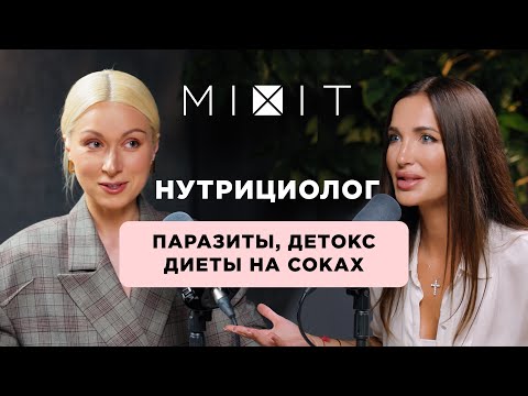 Видео: Правда о Детоксе, Соках и Паразитах: Советы от Нутрициолога 2 ЧАСТЬ | MIXIT ПОДКАСТ