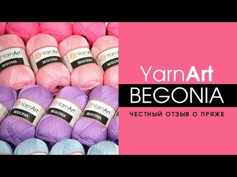 Видео: Вся правда о YARNART BEGONIA (Ярнарт Бегония)! Честный отзыв о хлопковой пряже