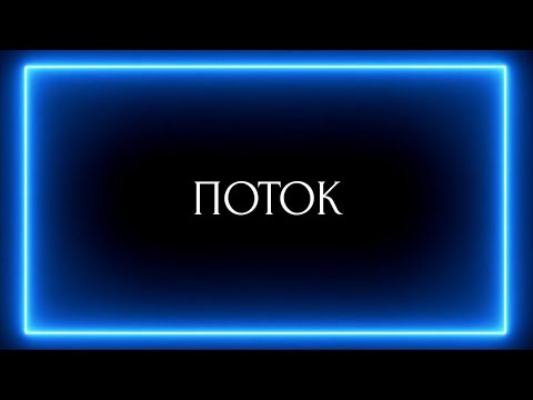Видео: ПОТОК ( МУЖЧИНАМ ПОНРАВИТСЯ)