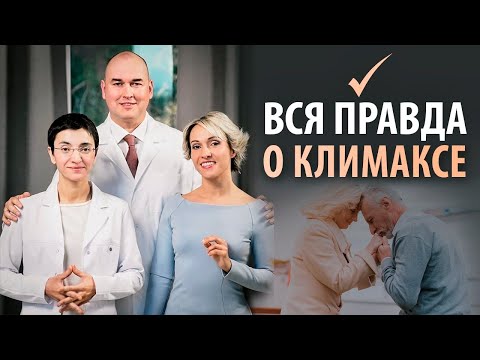 Видео: Климакс. Что происходит с организмом? Как климакс влияет на молодость и красоту