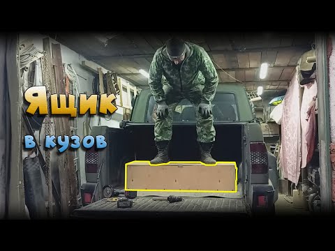 Видео: Делаем ящик в кузов
