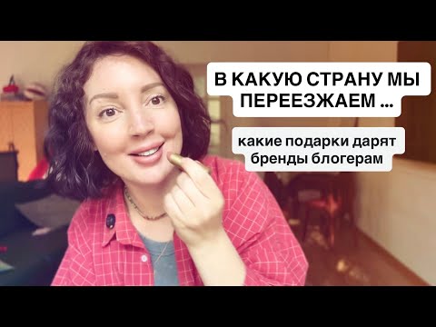 Видео: Что дарят блогерам. В какую страну мы переезжаем !!!
