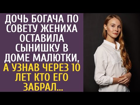 Видео: Дочь миллионера по совету жениха оставила сына в доме малютки, а узнав через 10 лет кто его забрал