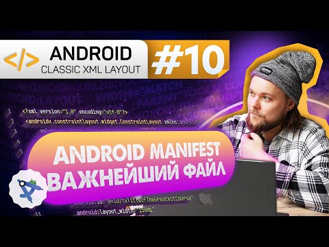 Видео: Урок 10: AndroidManifest.xml (андройд манифест) | Курс Android на Kotlin c нуля