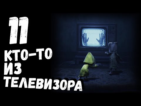 Видео: Little Nightmares 2 | кто-то из телевизора | часть 11