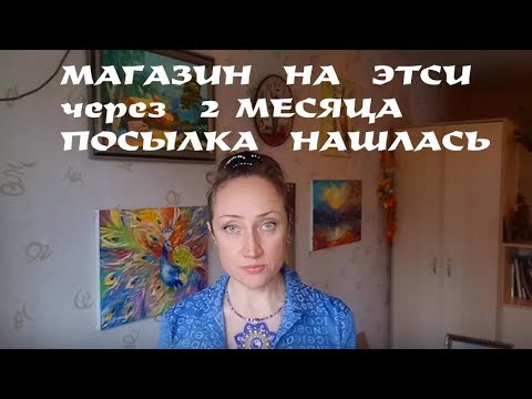 Видео: МАГАЗИН НА ETSY - КАК КИДАЮТ ПОКУПАТЕЛИ, ПОЧТА США - ПРОДОЛЖЕНИЕ