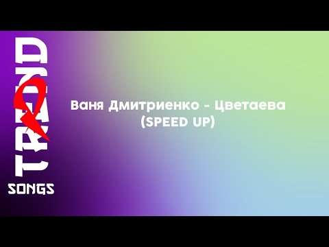 Видео: Ваня Дмитриенко (@VanyaDmitrienko) - Цветаева (SPEED UP)