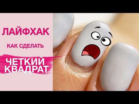 Видео: ЛАЙФХАКИ маникюра | Форма четкий квадрат на натуральные ногти