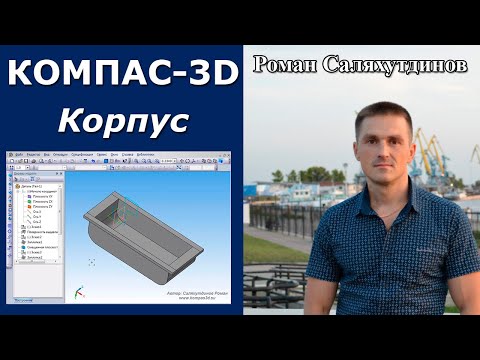 Видео: КОМПАС-3D. Крышка корпуса. Поверхности | Роман Саляхутдинов