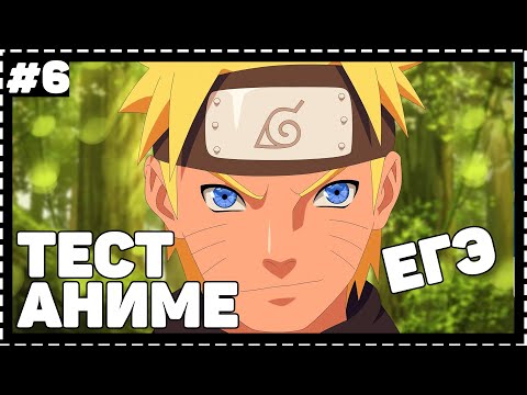 Видео: АНИМЕ ТЕСТ/ЕГЭ ПО НАРУТО