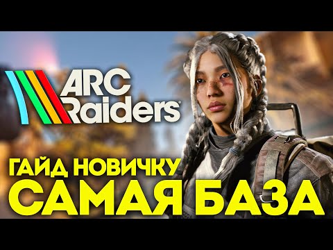 Видео: Гайд для новичка в самом начале пути Arc Raiders, просто БАЗА