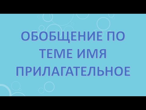 Видео: Обобщение по теме имя прилагательное