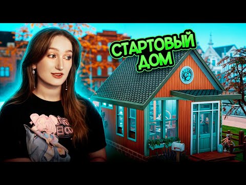 Видео: Заработала и построила стартовый дом для династии за 14k$