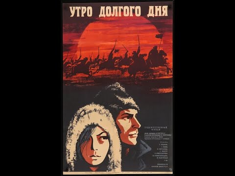 Видео: Утро долгого дня (1968)