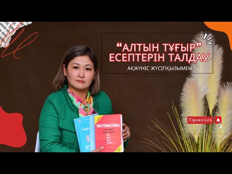 Видео: Алтын тұғыр