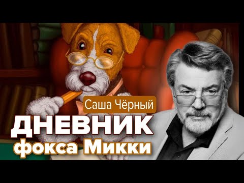 Видео: Дневник фокса Микки. Саша Чёрный. Читает А. Ширвиндт