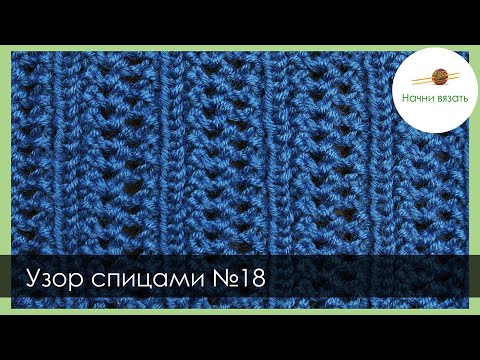 Видео: УЗОР СПИЦАМИ №18.АЖУР С УЗЕЛКАМИ И РЕЗИНКОЙ. УРОКИ ВЯЗАНИЯ СПИЦАМИ || НАЧНИ ВЯЗАТЬ!