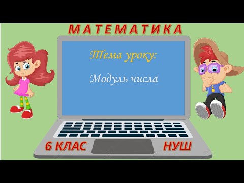 Видео: Модуль числа (Математика 6 клас НУШ)