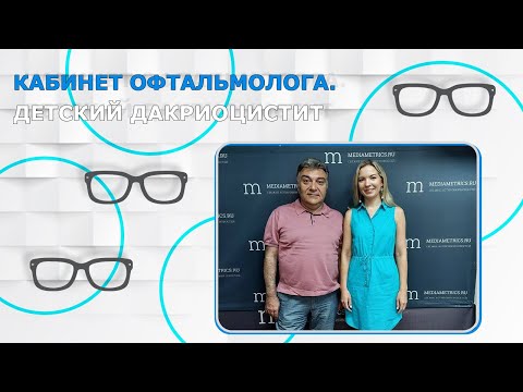 Видео: Кабинет офтальмолога.  Детский дакриоцистит
