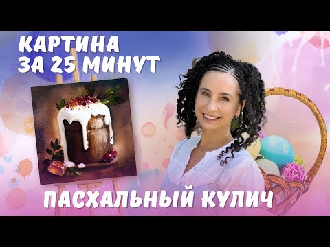 Видео: Картина за 25 минут! Пасхальный кулич