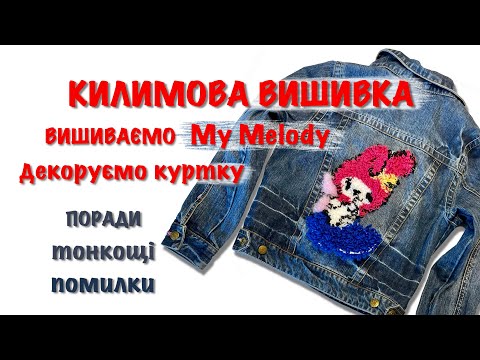 Видео: Ковровая вышивка для начинающих. Вышиваем My Melody. Разбираем все тонкости в процессе работы. DIY.