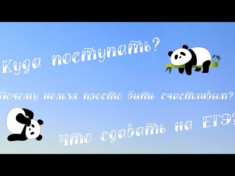 Видео: Куда поступать? || Какие экзамены выбрать?