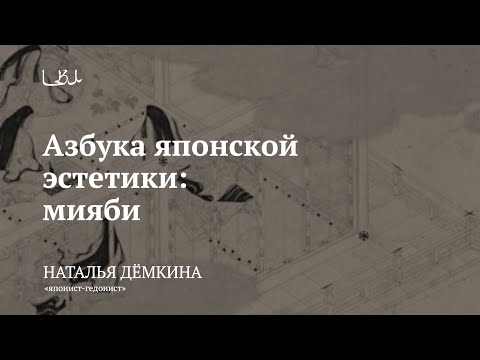 Видео: Лекция «Азбука японской эстетики: мияби» / Наталья Демкина