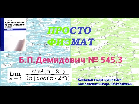 Видео: № 545.3 из сборника задач Б.П.Демидовича (Предел функции).