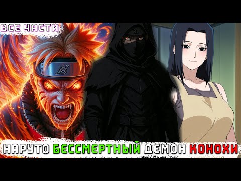 Видео: НАРУТО БЕССМЕРТНЫЙ ДЕМОН КОНОХИ/АЛЬТЕРНАТИВНЫЙ СЮЖЕТ НАРУТО/ВСЕ ЧАСТИ