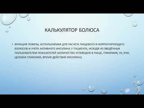 Видео: Школа диабета для пациентов на помповой инсулинотерапии. Занятие 1