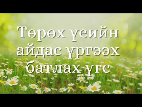 Видео: Төрөх үеийн айдас үргээх батлах үгс