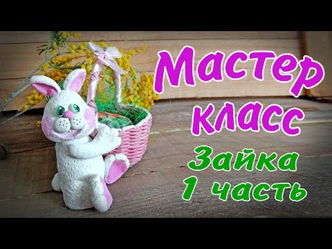 Видео: Зайка с корзинкой 1 часть